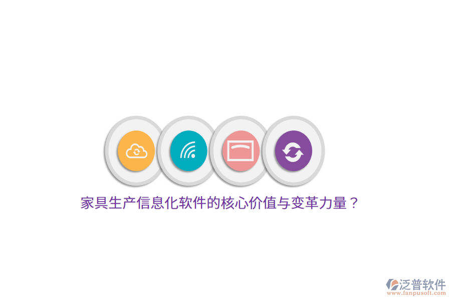 家具生產(chǎn)信息化軟件的核心價值與變革力量？