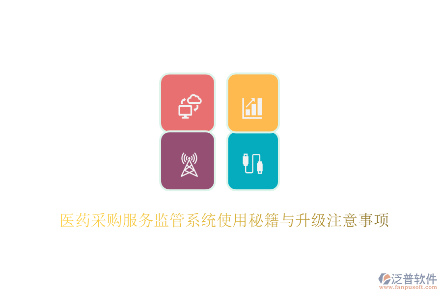 醫(yī)藥采購服務(wù)監(jiān)管系統(tǒng)使用秘籍與升級注意事項
