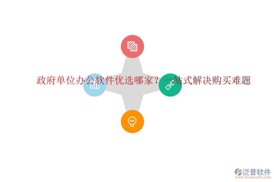 政府單位辦公軟件優(yōu)選哪家？一站式解決購買難題