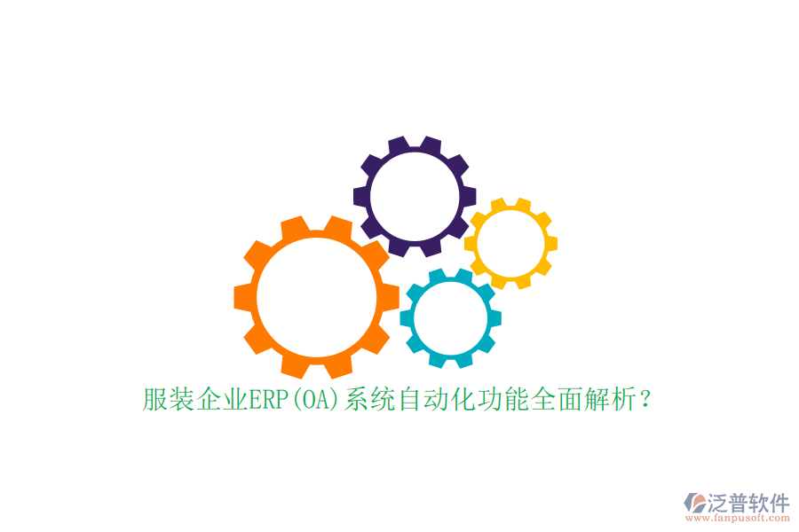 服裝企業(yè)ERP(OA)系統(tǒng)自動化功能全面解析？