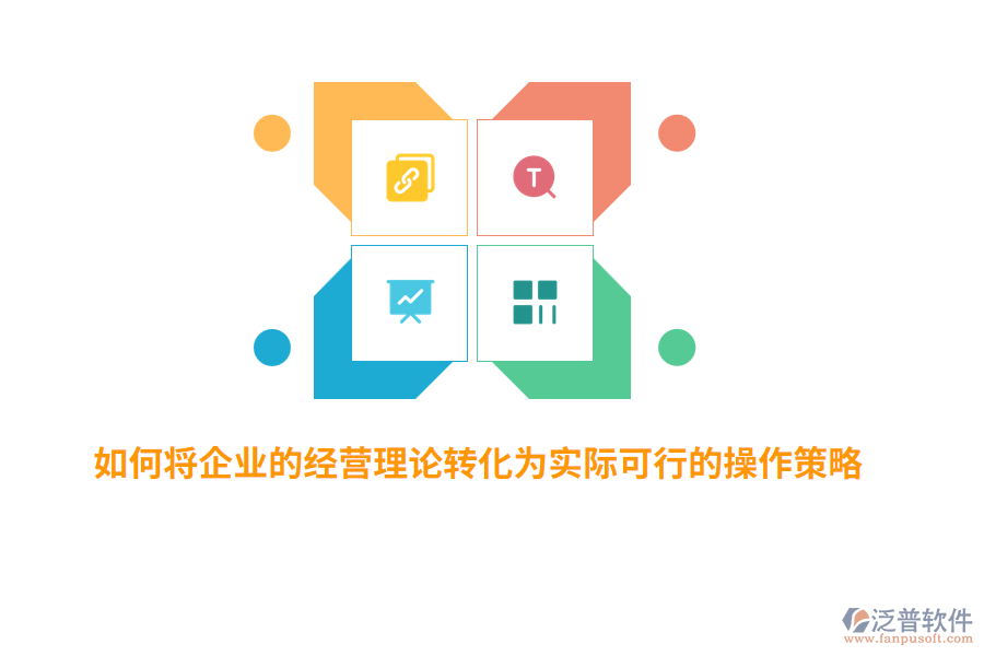 如何將企業(yè)的經(jīng)營(yíng)理論轉(zhuǎn)化為實(shí)際可行的操作策略？