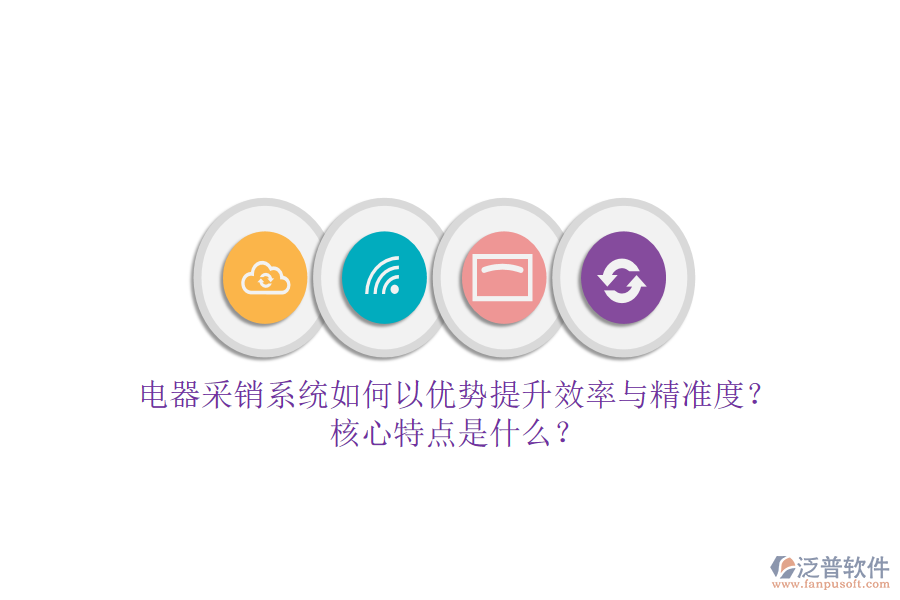 電器采銷系統(tǒng)如何以優(yōu)勢提升效率與精準度？核心特點是什么？