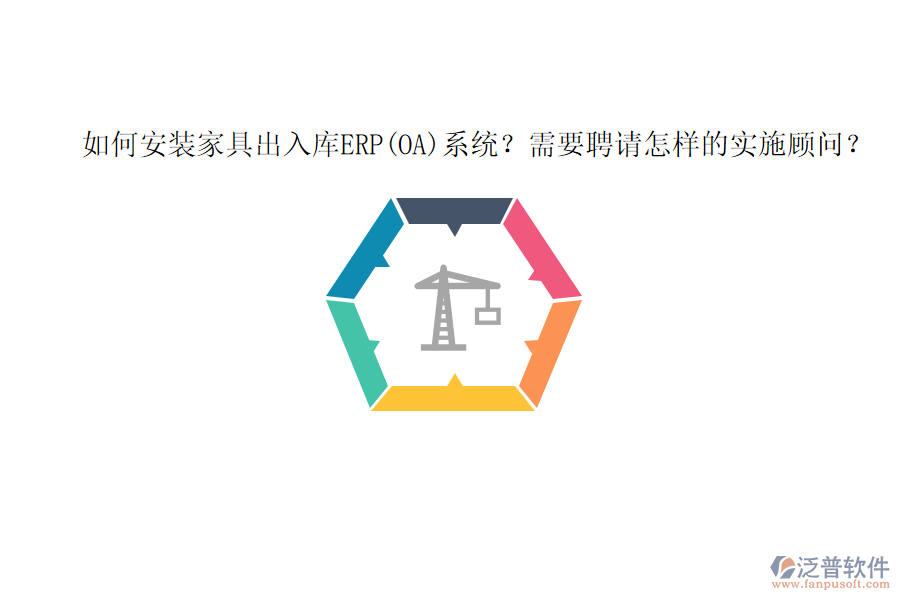 如何安裝家具出入庫ERP(OA)系統(tǒng)？需要聘請怎樣的實施顧問？