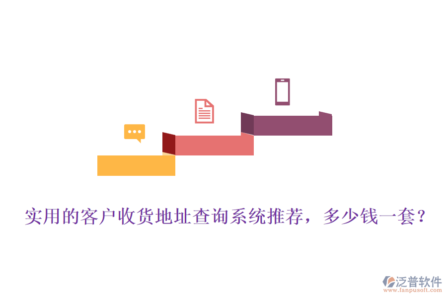 實用的客戶收貨地址查詢系統(tǒng)推薦，多少錢一套？