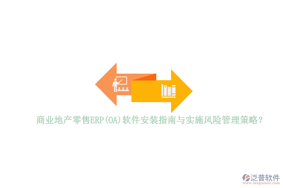 商業(yè)地產(chǎn)零售ERP(OA)軟件安裝指南與實施風(fēng)險管理策略？