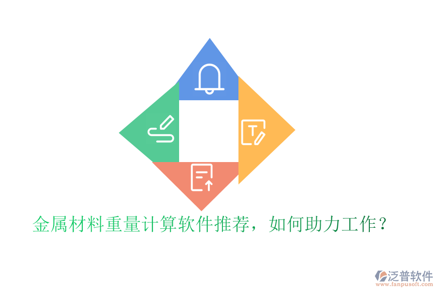 金屬材料重量計算軟件推薦，如何助力工作？