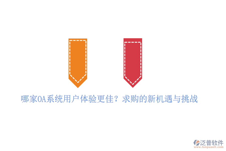 哪家OA系統(tǒng)用戶體驗(yàn)更佳？求購的新機(jī)遇與挑戰(zhàn)
