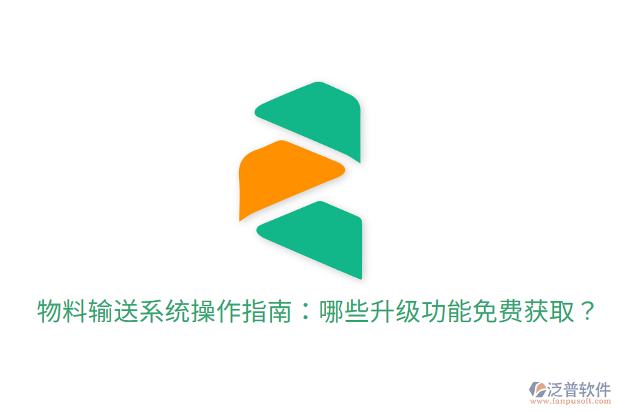  物料輸送系統(tǒng)操作指南：哪些升級功能免費獲??？