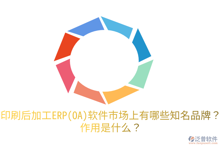  印刷后加工ERP(OA)軟件市場上有哪些知名品牌？作用是什么？