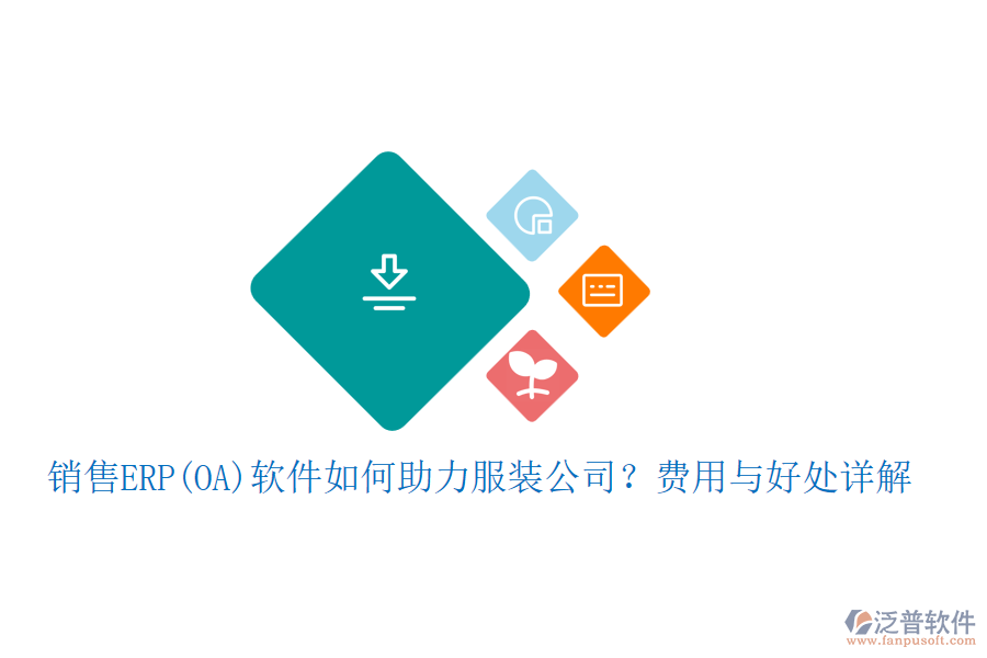 銷售ERP(OA)軟件如何助力服裝公司?費用與好處詳解