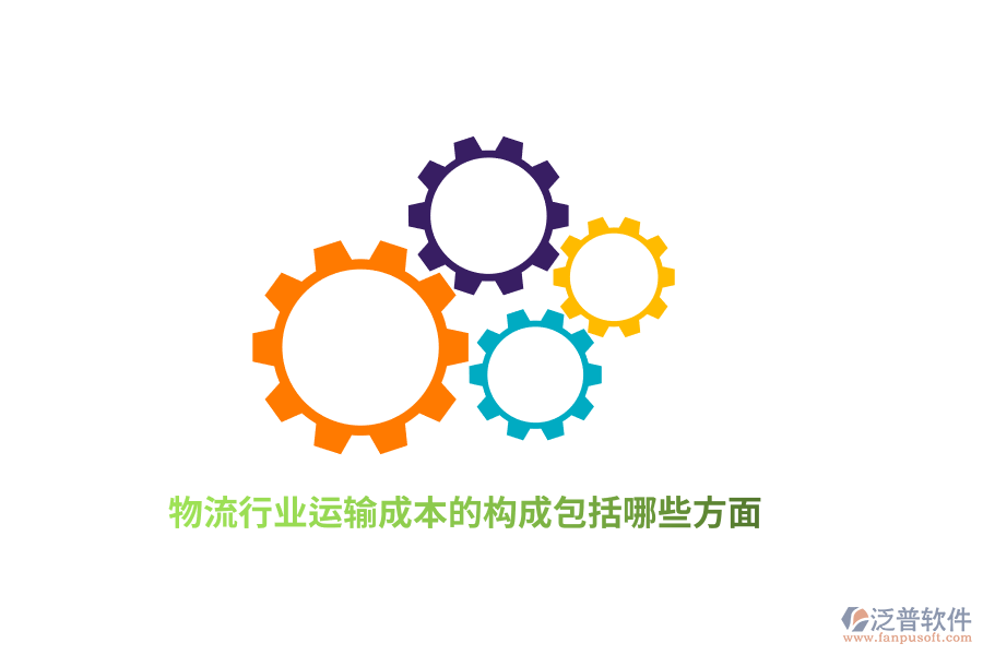 物流行業(yè)運(yùn)輸成本的構(gòu)成包括哪些方面？
