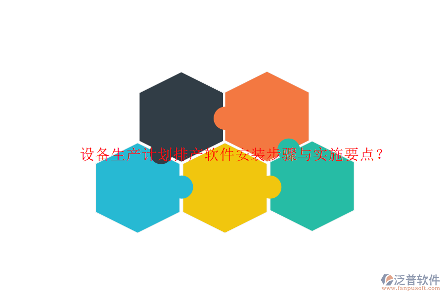 設(shè)備生產(chǎn)計劃排產(chǎn)軟件安裝步驟與實施要點？