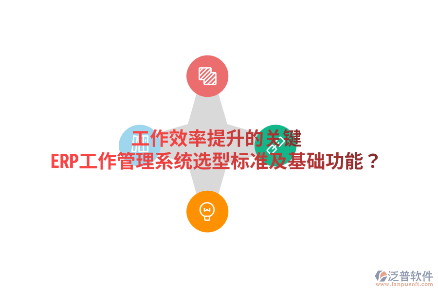  工作效率提升的關(guān)鍵：ERP工作管理系統(tǒng)選型標(biāo)準(zhǔn)及基礎(chǔ)功能？