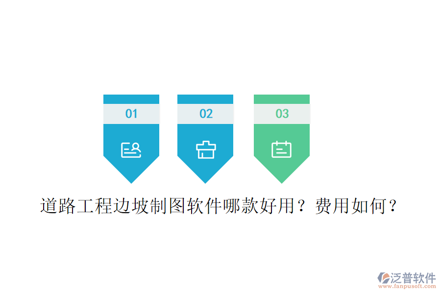 道路工程邊坡制圖軟件哪款好用？費用如何？