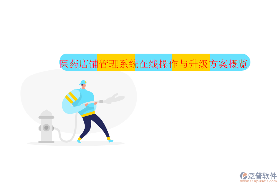 醫(yī)藥店鋪管理系統(tǒng)在線操作與升級(jí)方案概覽