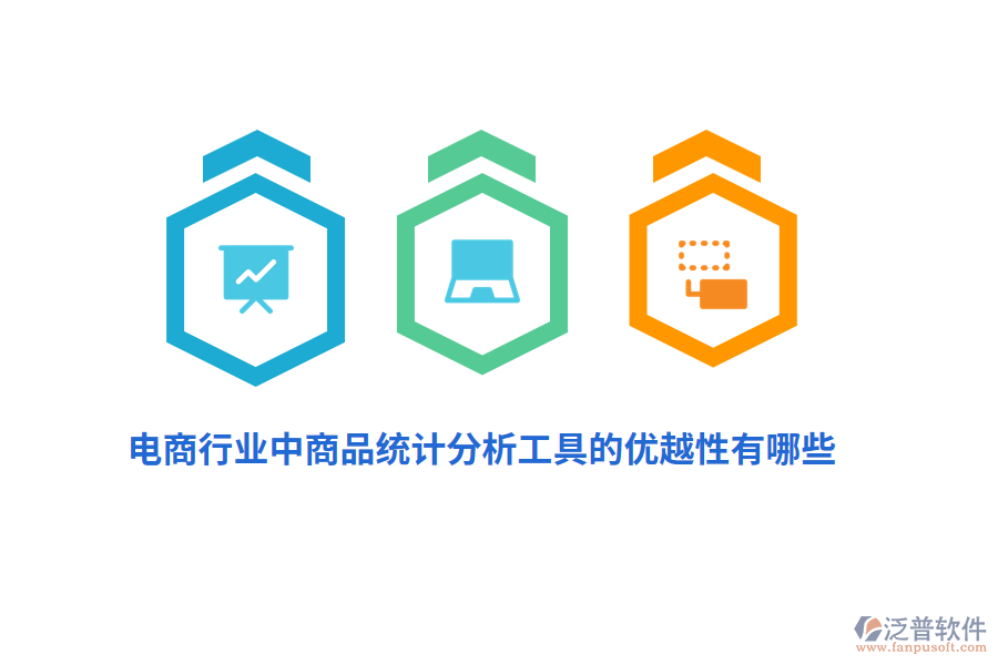 電商行業(yè)中商品統(tǒng)計(jì)分析工具的優(yōu)越性有哪些?