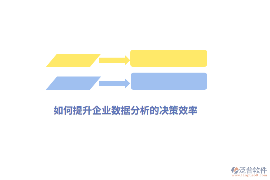 如何提升企業(yè)數(shù)據(jù)分析的決策效率？