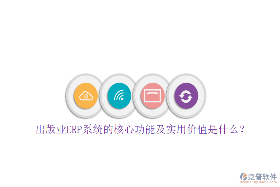 出版業(yè)ERP系統的核心功能及實用價值是什么？