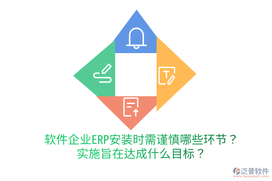  軟件企業(yè)ERP安裝時需謹(jǐn)慎哪些環(huán)節(jié)？實施旨在達成什么目標(biāo)？