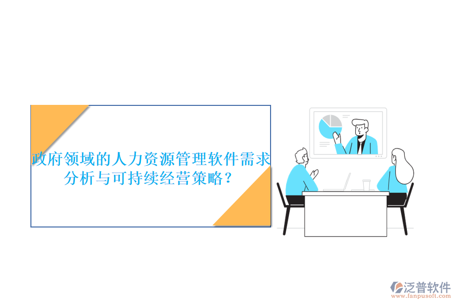 政府領(lǐng)域的人力資源管理軟件需求分析與可持續(xù)經(jīng)營(yíng)策略？