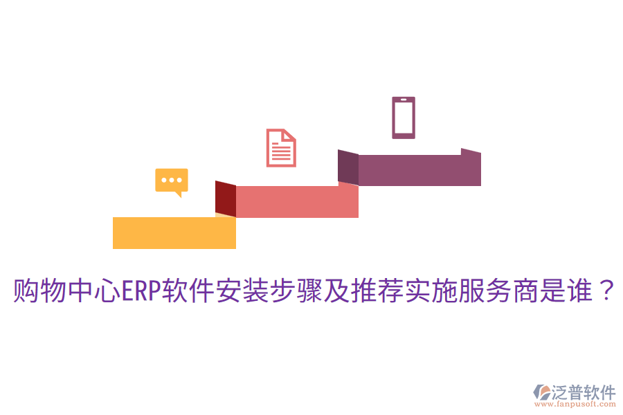  購物中心ERP軟件安裝步驟及推薦實(shí)施服務(wù)商是誰？