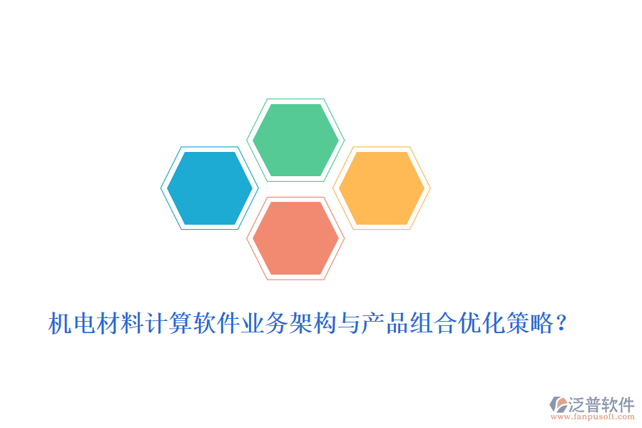 機電材料計算軟件業(yè)務(wù)架構(gòu)與產(chǎn)品組合優(yōu)化策略？