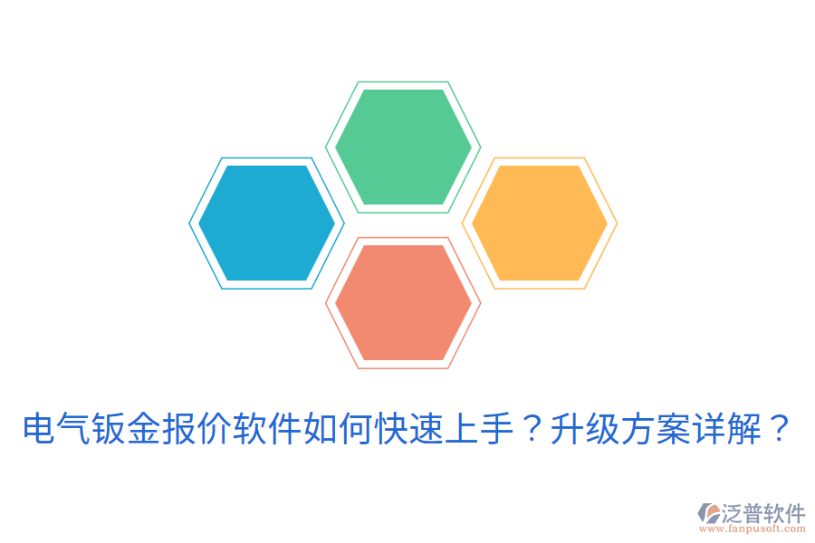 電氣鈑金報價軟件如何快速上手？升級方案詳解？