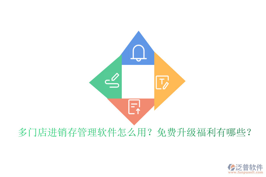 多門店進銷存管理軟件怎么用？免費升級福利有哪些？