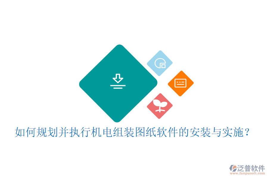 如何規(guī)劃并執(zhí)行機(jī)電組裝圖紙軟件的安裝與實(shí)施？