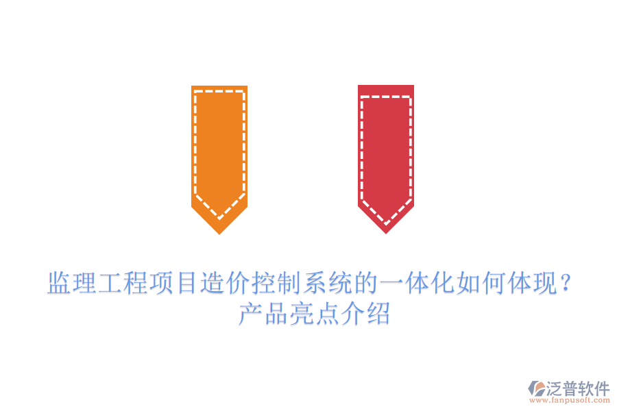 監(jiān)理工程項目造價控制系統(tǒng)的一體化如何體現(xiàn)?產(chǎn)品亮點介紹
