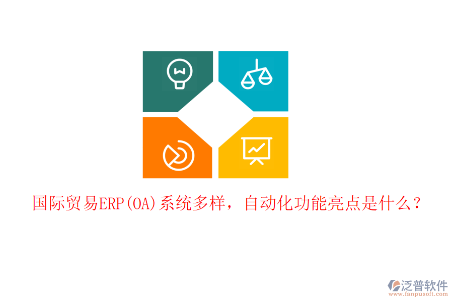 國際貿(mào)易ERP(OA)系統(tǒng)多樣，自動化功能亮點是什么？