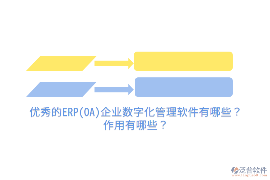 優(yōu)秀的ERP(OA)企業(yè)數(shù)字化管理軟件有哪些？作用有哪些？