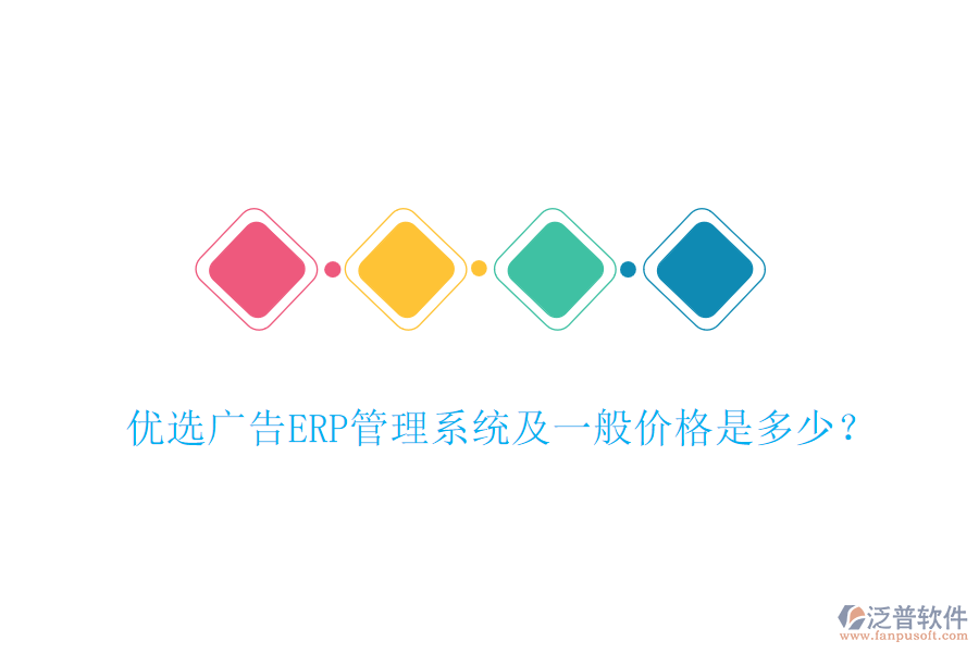 優(yōu)選廣告ERP管理系統(tǒng)及一般價格是多少？