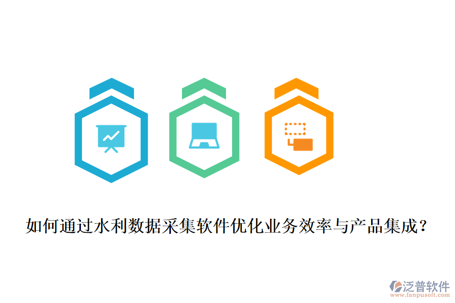 如何通過(guò)水利數(shù)據(jù)采集軟件優(yōu)化業(yè)務(wù)效率與產(chǎn)品集成？