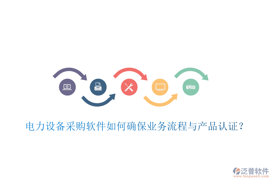 電力設備采購軟件如何確保業(yè)務流程與產品認證？