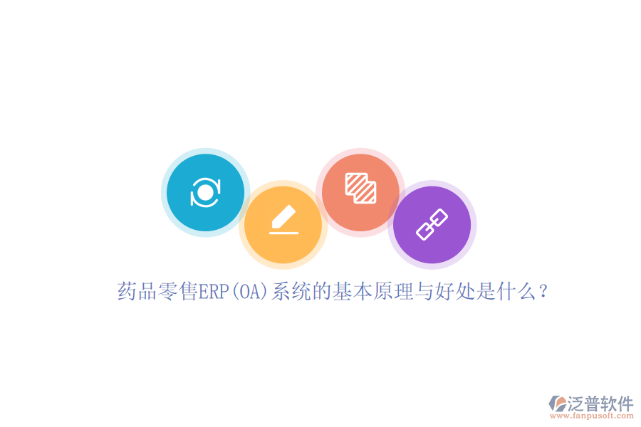 藥品零售ERP(OA)系統(tǒng)的基本原理與好處是什么？