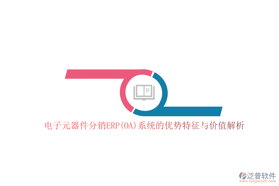 電子元器件分銷ERP(OA)系統(tǒng)的優(yōu)勢特征與價值解析