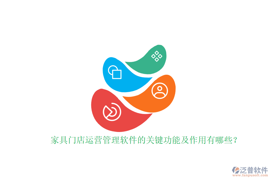 家具門店運(yùn)營管理軟件的關(guān)鍵功能及作用有哪些？家具門店運(yùn)營管理軟件的關(guān)鍵功能及作用有哪些？