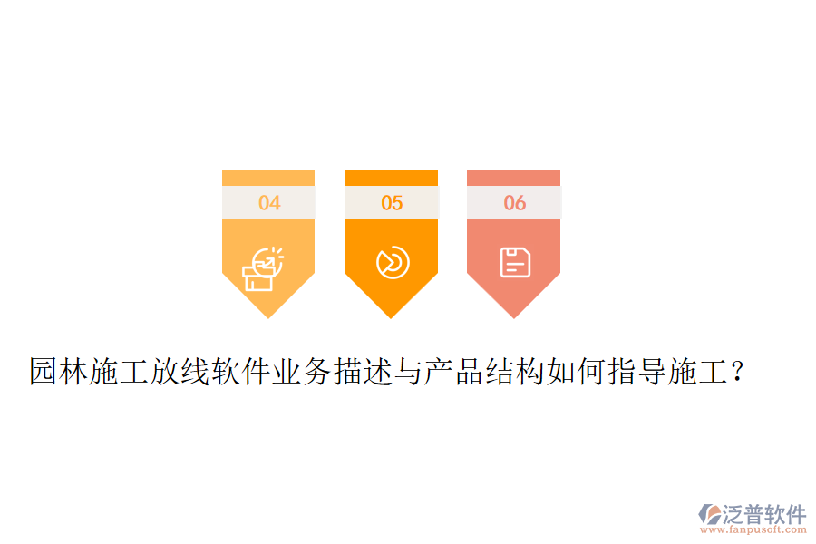 園林施工放線軟件業(yè)務(wù)描述與產(chǎn)品結(jié)構(gòu)如何指導(dǎo)施工？