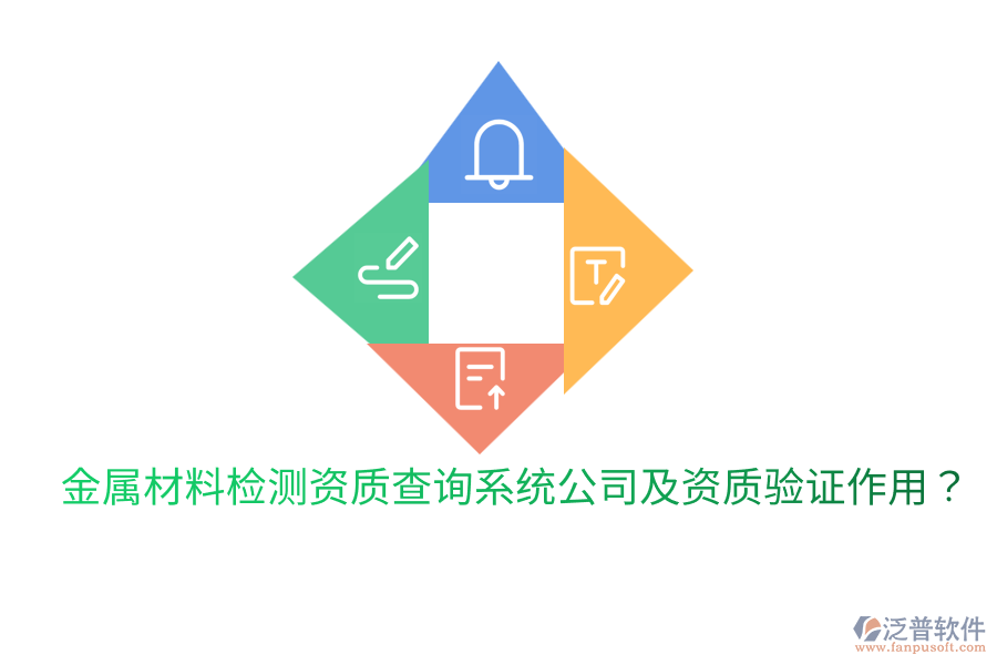 金屬材料檢測(cè)資質(zhì)查詢系統(tǒng)公司及資質(zhì)驗(yàn)證作用？