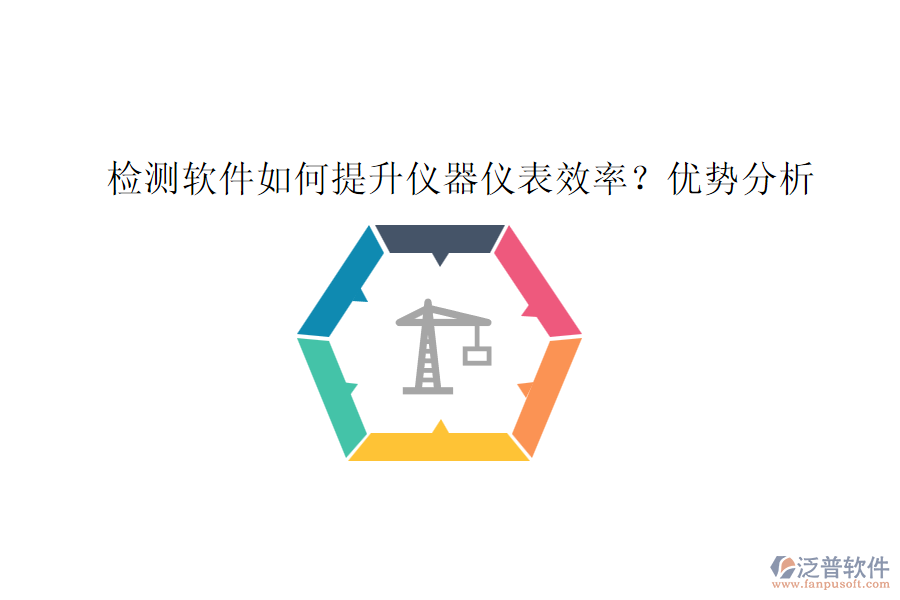 檢測(cè)軟件如何提升儀器儀表效率？?jī)?yōu)勢(shì)分析