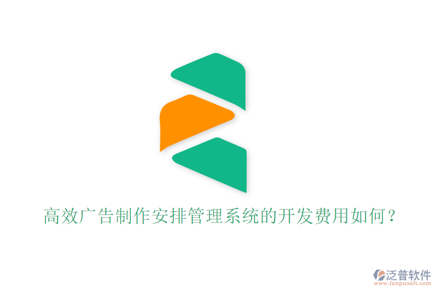 高效廣告制作安排管理系統(tǒng)的開(kāi)發(fā)費(fèi)用如何？