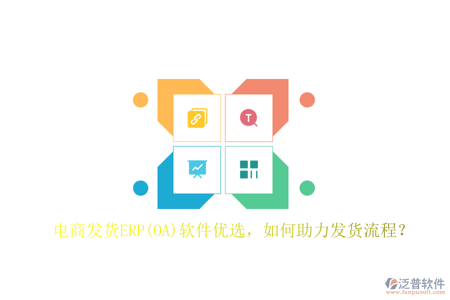 電商發(fā)貨ERP(OA)軟件優(yōu)選，如何助力發(fā)貨流程？