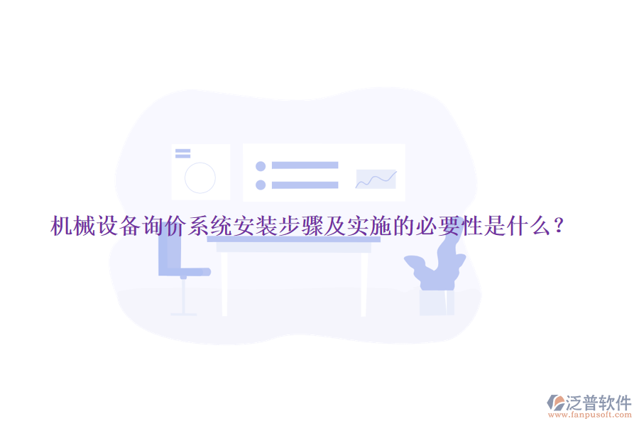 機械設(shè)備詢價系統(tǒng)安裝步驟及實施的必要性是什么？