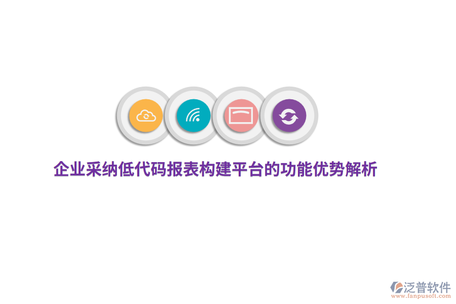 企業(yè)采納低代碼報表構(gòu)建平臺的功能優(yōu)勢解析
