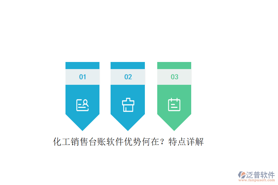 化工銷售臺賬軟件優(yōu)勢何在?特點詳解