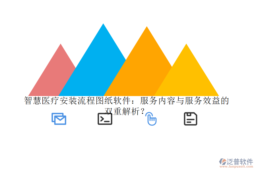 智慧醫(yī)療安裝流程圖紙軟件：服務內(nèi)容與服務效益的雙重解析？