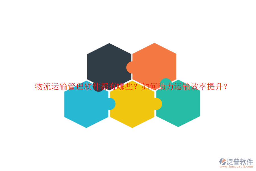 物流運(yùn)輸管理軟件都有哪些？如何助力運(yùn)輸效率提升？