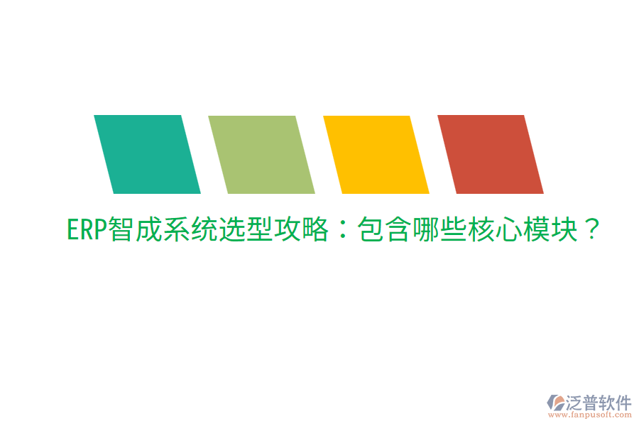  ERP智成系統(tǒng)選型攻略：包含哪些核心模塊？