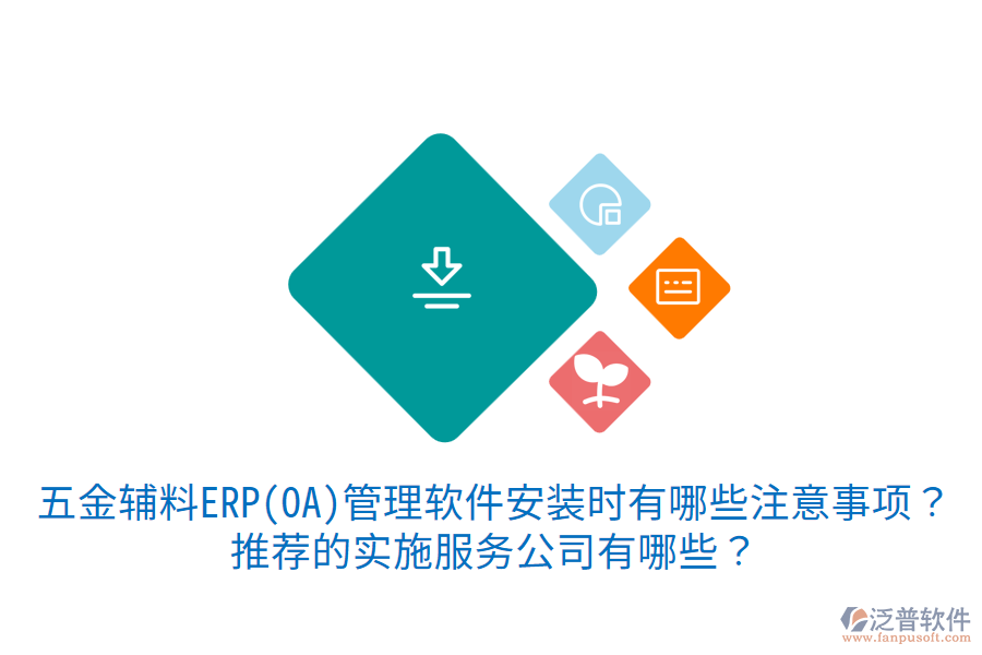 五金輔料ERP(OA)管理軟件安裝時有哪些注意事項？推薦的實施服務(wù)公司有哪些？